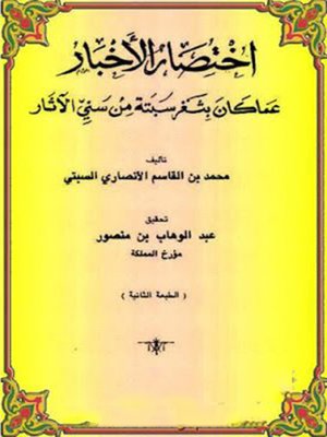 cover image of اختصار الأخبار عما كان بثغر سبتة من سني الآثار